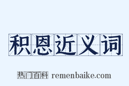 积恩近义词是什么意思的图片